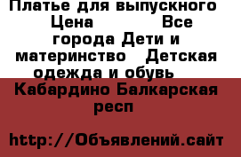 Платье для выпускного  › Цена ­ 4 500 - Все города Дети и материнство » Детская одежда и обувь   . Кабардино-Балкарская респ.
